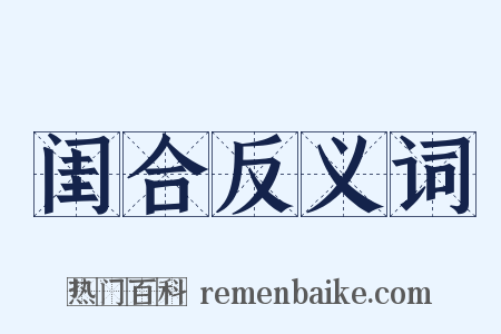 闺合反义词是什么意思的图片